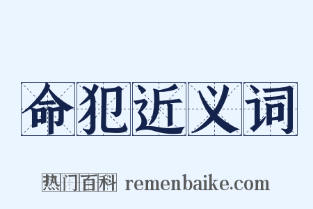 命犯近义词是什么意思的图片